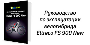 Eltreco FS 900 new