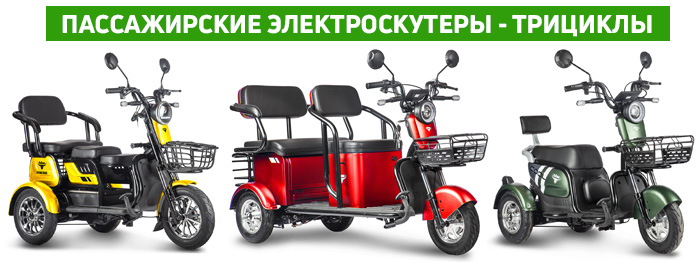 Пассажирские трициклы Пассажирские трициклы
