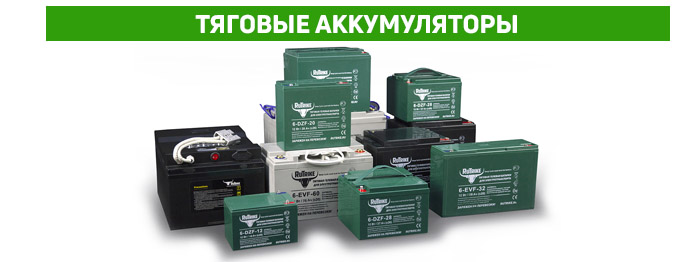 Тяговые аккумуляторы Тяговые аккумуляторы